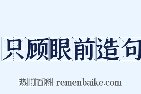 只顾眼前造句是什么意思的图片